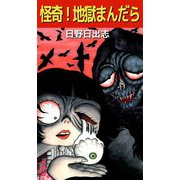 怪奇！地獄まんだら（ビーグリー） [電子書籍]