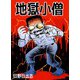 地獄小僧（ビーグリー） [電子書籍]