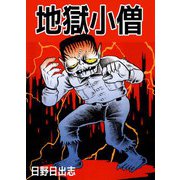 地獄小僧（ビーグリー） [電子書籍]