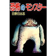 恐怖のモンスター 怪物の子守歌（ビーグリー） [電子書籍]