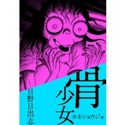 骨少女（ビーグリー） [電子書籍]