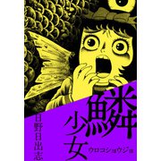 鱗少女（ビーグリー） [電子書籍]