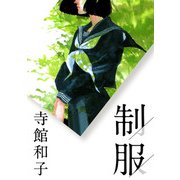 制服（ビーグリー） [電子書籍]