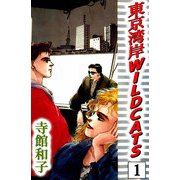 東京湾岸 WILD CATS（1）（ビーグリー） [電子書籍]