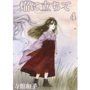 焔に立ちて（4）（ビーグリー） [電子書籍]