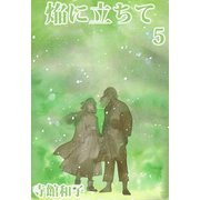 焔に立ちて（5）（ビーグリー） [電子書籍]
