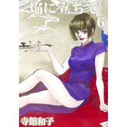 焔に立ちて（6）（ビーグリー） [電子書籍]