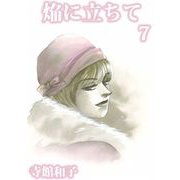 焔に立ちて（7）（ビーグリー） [電子書籍]