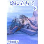 焔に立ちて（8）（ビーグリー） [電子書籍]