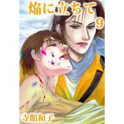 焔に立ちて（9）（ビーグリー） [電子書籍]