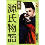 妖変 源氏物語（2）（ビーグリー） [電子書籍]