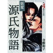 妖変 源氏物語（4）（ビーグリー） [電子書籍]