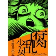 腐乱少女（ビーグリー） [電子書籍]