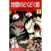 地獄のどくどく姫（1）（ビーグリー） [電子書籍]