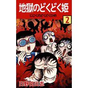 地獄のどくどく姫（2）（ビーグリー） [電子書籍]