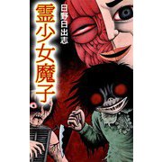 霊少女魔子（ビーグリー） [電子書籍]