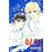 シリーズ「皇牙＆竜牙」 奴ら！（ビーグリー） [電子書籍]