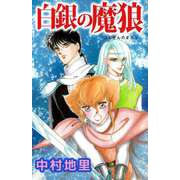 白銀の魔狼（ビーグリー） [電子書籍]