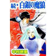 続・白銀の魔狼（ビーグリー） [電子書籍]