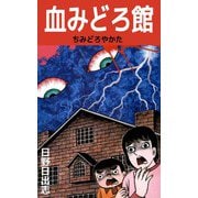 血みどろ館（ビーグリー） [電子書籍]