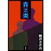 青き炎（1）（ビーグリー） [電子書籍]