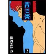 青き炎（2）（ビーグリー） [電子書籍]