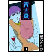 青き炎（3）（ビーグリー） [電子書籍]