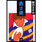 青き炎（4）（ビーグリー） [電子書籍]