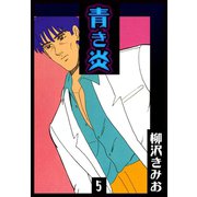 青き炎（5）（ビーグリー） [電子書籍]