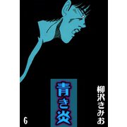青き炎（6）（ビーグリー） [電子書籍]