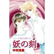 シリーズ「皇牙＆竜牙」 妖の刻（ビーグリー） [電子書籍]