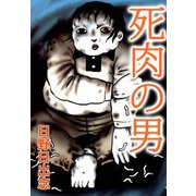 死肉の男（ビーグリー） [電子書籍]