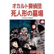 オカルト探偵団 死人形の墓場（ビーグリー） [電子書籍]