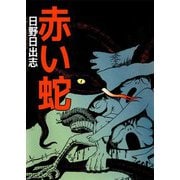 赤い蛇（ビーグリー） [電子書籍]