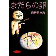 まだらの卵（ビーグリー） [電子書籍]