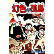 幻色の孤島（ビーグリー） [電子書籍]