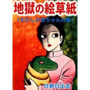 わたしの赤ちゃん（ビーグリー） [電子書籍]
