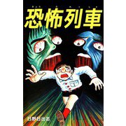 恐怖列車（ビーグリー） [電子書籍]