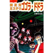 四次元ミステリ ゴゴラ・ドドラ（ビーグリー） [電子書籍]