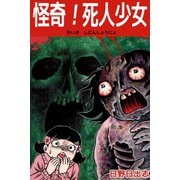怪奇！死人少女（ビーグリー） [電子書籍]
