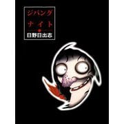 ジパングナイト（ビーグリー） [電子書籍]