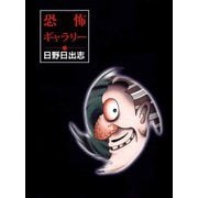 恐怖ギャラリー（ビーグリー） [電子書籍]