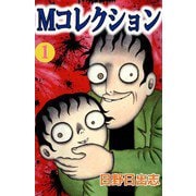 Mコレクション（1）（ビーグリー） [電子書籍]