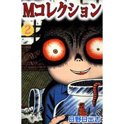 Mコレクション（2）（ビーグリー） [電子書籍]