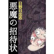 悪魔の招待状（1）（ビーグリー） [電子書籍]