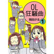 OL狂騒曲（1）（ビーグリー） [電子書籍]