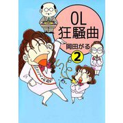 OL狂騒曲（2）（ビーグリー） [電子書籍]
