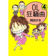 OL狂騒曲（4）（ビーグリー） [電子書籍]