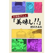 大市民グルメ「美味し！！」（1）（ビーグリー） [電子書籍]