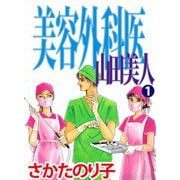 美容外科医 山田美人（1）（ビーグリー） [電子書籍]